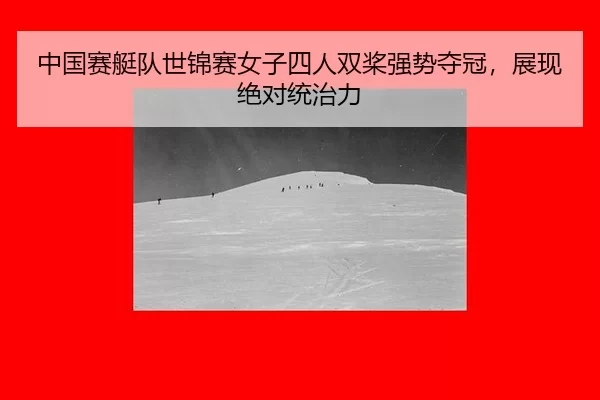 zhong-guo-sai-ting-dui-shi-jin-sai-nv-zi-si-ren-shuang-jiang-qiang-shi-duo-guan-zhan-xian-jue-dui-tong-zhi-li-2-861.jpg