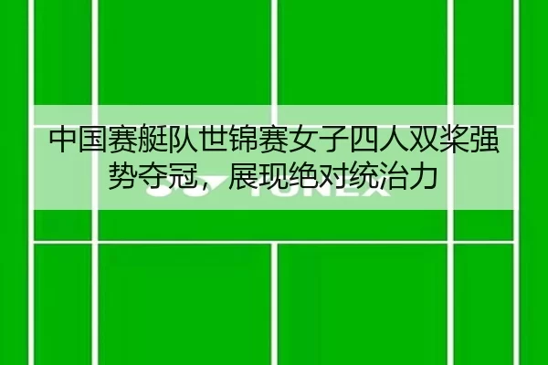 zhong-guo-sai-ting-dui-shi-jin-sai-nv-zi-si-ren-shuang-jiang-qiang-shi-duo-guan-zhan-xian-jue-dui-tong-zhi-li-3-326.jpg