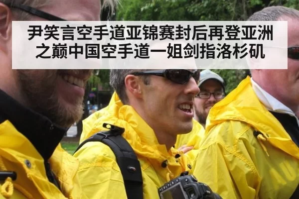 尹笑言空手道亚锦赛封后再登亚洲之巅中国空手道一姐剑指洛杉矶